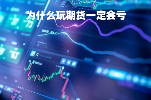 为什么玩期货一定会亏