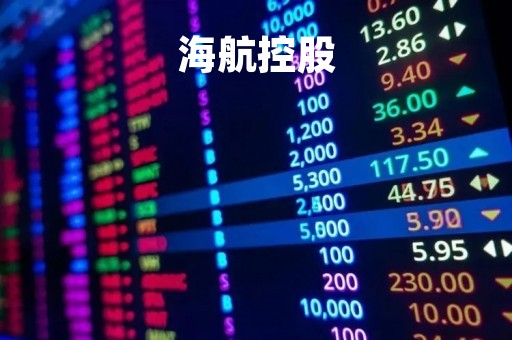 海航控股「海航控股和海南机场关系」