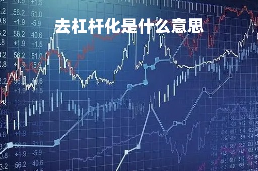 去杠杆化是什么意思