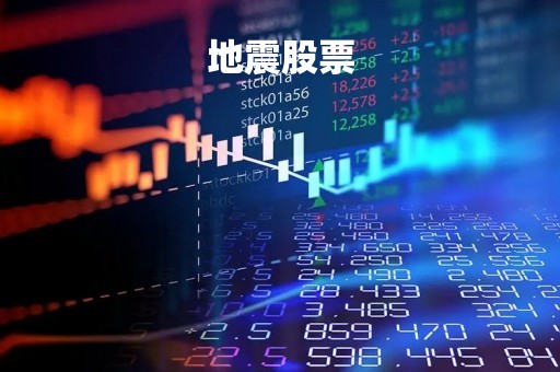 地震股票「地震股票有哪些受益股」
