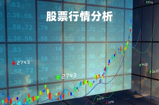 股票行情分析「2023年股票行情分析」