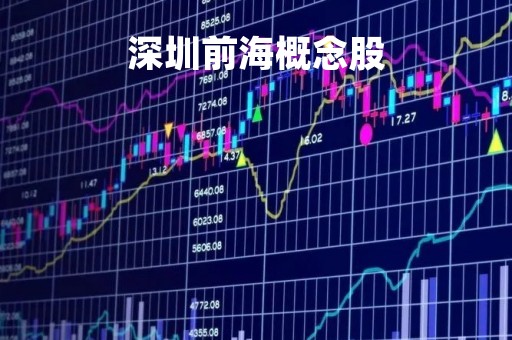 深圳前海概念股「深圳前海概念股票代码」