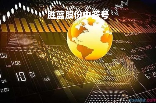 胜蓝股份中签号「胜蓝股份中签率」