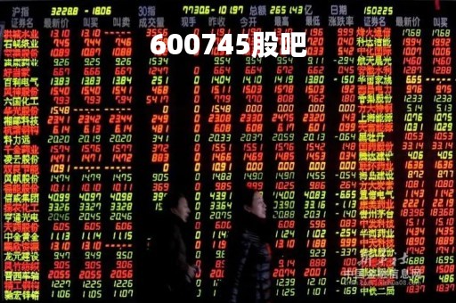 600745股吧「600741股吧」