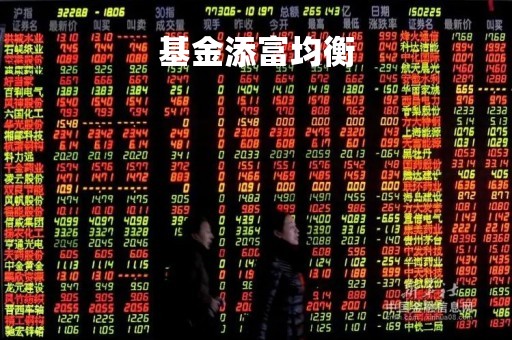 基金添富均衡「基金添富均衡2022年有分红吗」