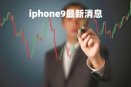 iphone9最新消息「ios9手机新款」