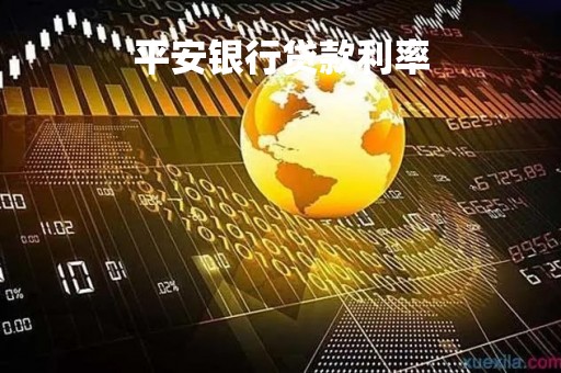 平安银行贷款利率「平安银行三年定期利率是多少」