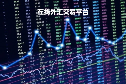 在线外汇交易平台「在线外汇交易平台查询」