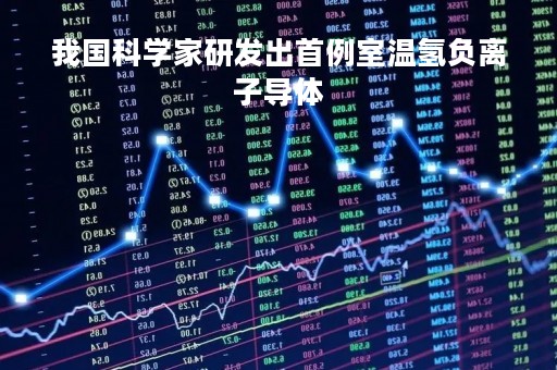 我国科学家研发出首例室温氢负离子导体