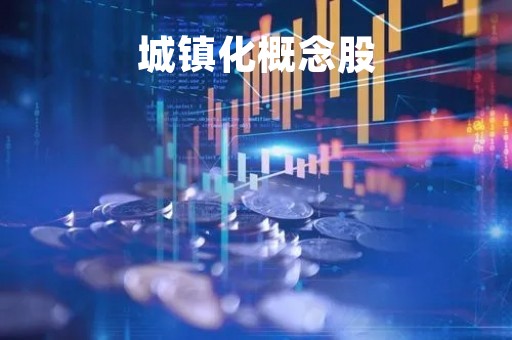 城镇化概念股「城镇化概述」
