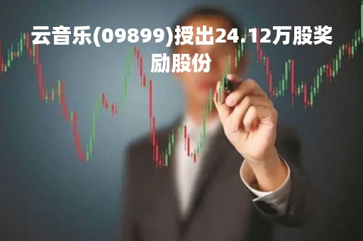 云音乐(09899)授出24.12万股奖励股份