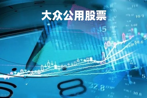 大众公用股票「大众公用股票还有可能涨吗」