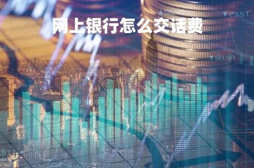 网上银行怎么交话费