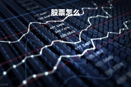 股票怎么「股票怎么买」