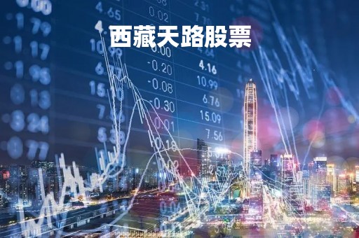 西藏天路股票「西藏天路股票历史交易数据」