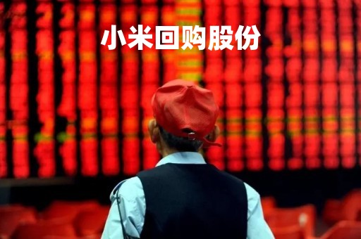 小米回购股份「小米回购股份是注销吗?」