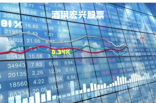 酒钢宏兴股票「酒钢宏兴股票股行情」