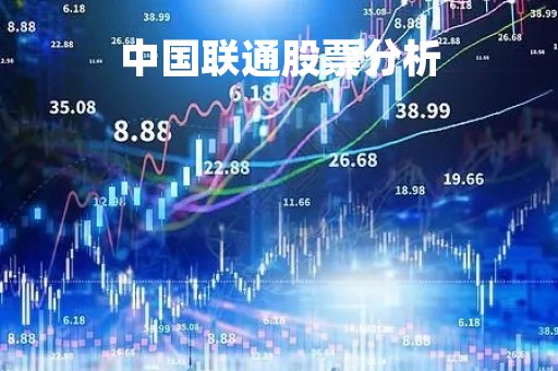 中国联通股票分析「中国联通股票分析与东方财富网」