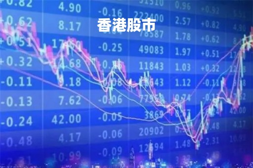 香港股市「香港股市可以做空吗」