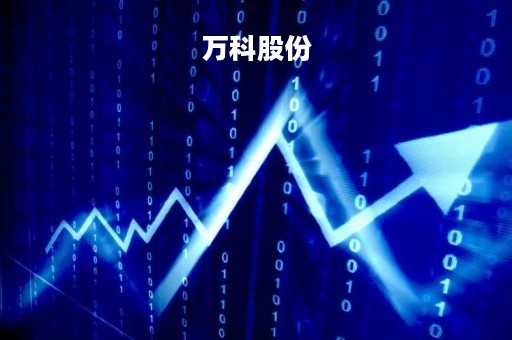 万科股份「万科股份股票行情」