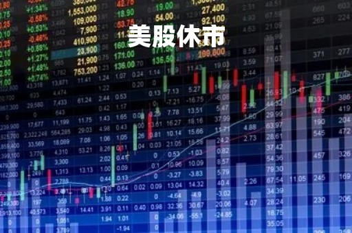 美股休市「美股休市时间2023」