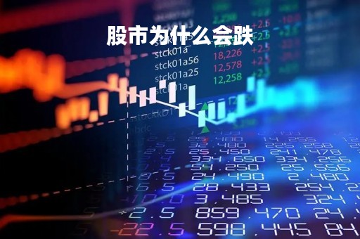 股市为什么会跌「股市为什么会跌停」