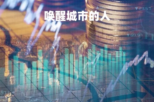 唤醒城市的人