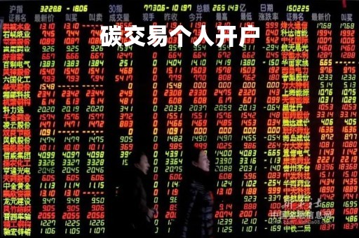 碳交易个人开户「个人碳交易如何挣钱」