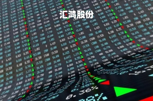 汇鸿股份「汇鸿股份会st」