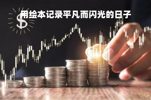 用绘本记录平凡而闪光的日子