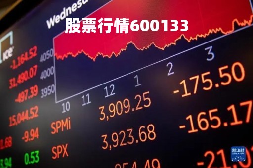 股票行情600133「股票行情600880」