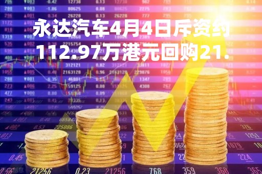 永达汽车4月4日斥资约112.97万港元回购21.5万股