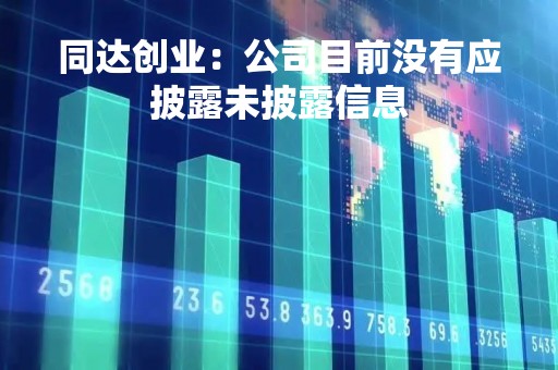 同达创业：公司目前没有应披露未披露信息