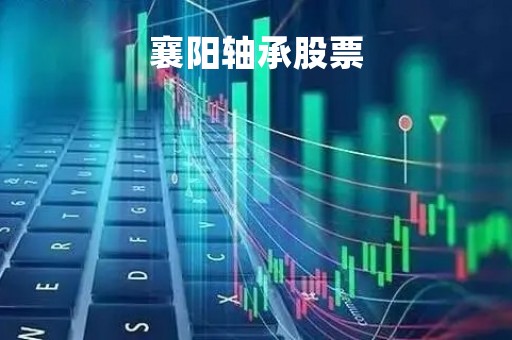 襄阳轴承股票「襄阳轴承股票行情」