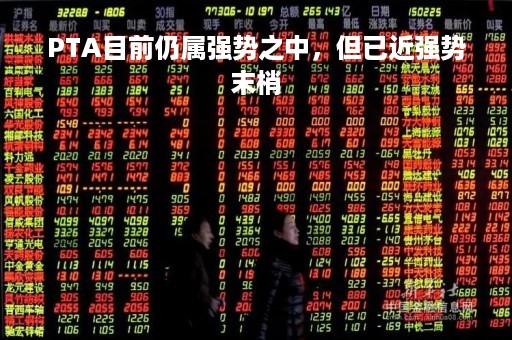 PTA目前仍属强势之中，但已近强势末梢