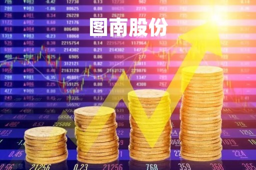 图南股份「图南股份官网」