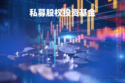 私募股权投资基金「私募股权投资基金投资范围」