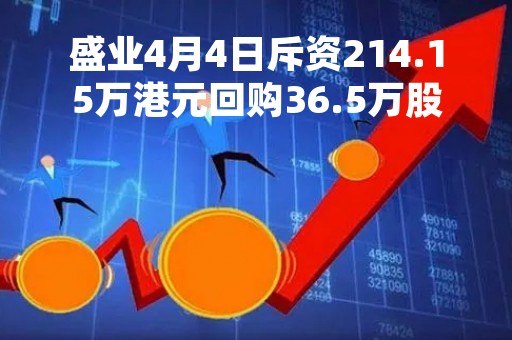盛业4月4日斥资214.15万港元回购36.5万股