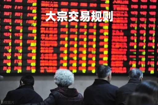 大宗交易规则「a股大宗交易卖出规则」
