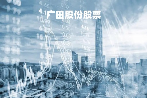 广田股份股票「广田股份股票涨幅原因」