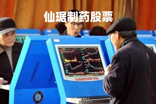 仙琚制药股票「仙琚制药股票行情」