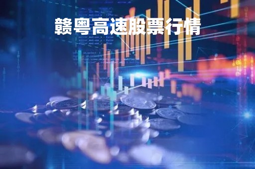 赣粤高速股票行情「赣粤高速的股价」