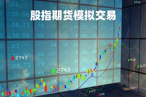 股指期货模拟交易「股指期货模拟交易实验报告」