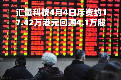 汇量科技4月4日斥资约17.42万港元回购4.1万股