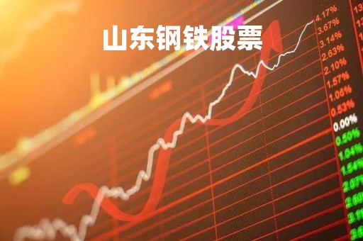 山东钢铁股票「山东钢铁股票吧」
