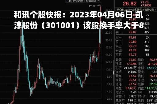 和讯个股快报：2023年04月06日 凯淳股份（301001）该股换手率大于8%