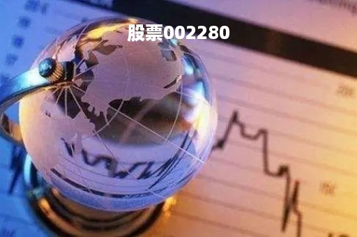 股票002280