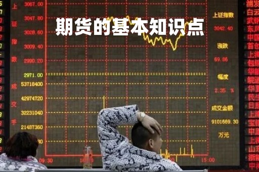 期货的基本知识点