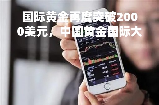 国际黄金再度突破2000美元，中国黄金国际大涨14%