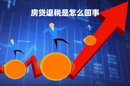 房贷退税是怎么回事